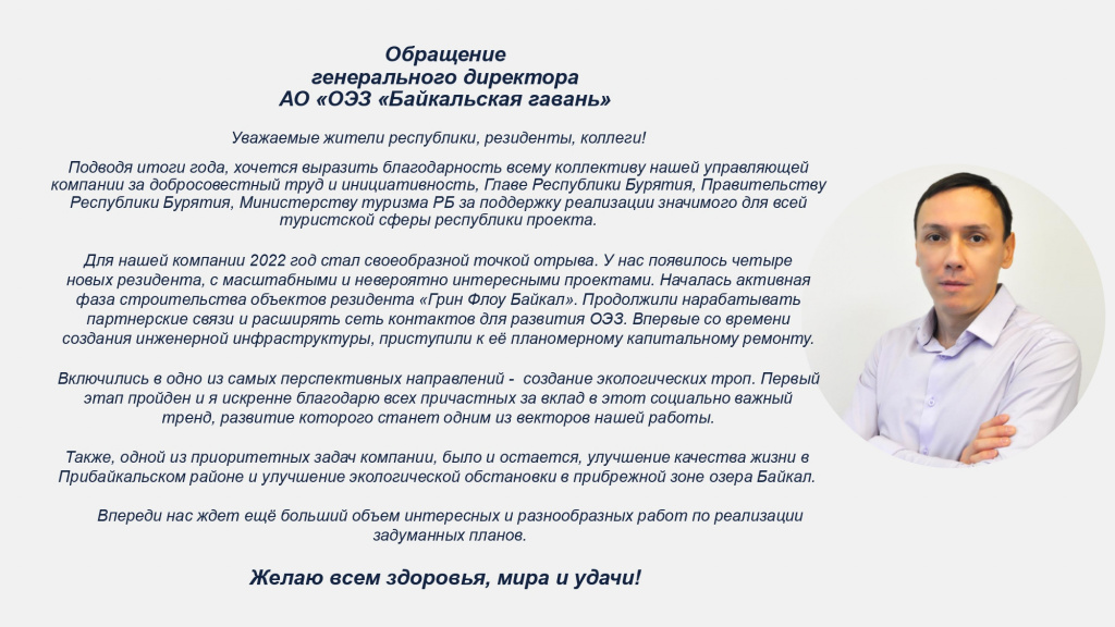Итоги 2022 года АО ОЭЗ Байкальская гавань _page-0002.jpg